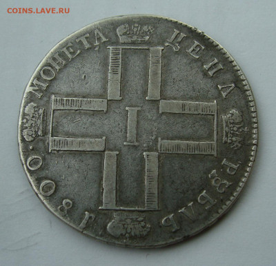 1 рубль 1800г. вменяемый старт. - DSC06487.JPG
