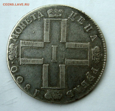 1 рубль 1800г. вменяемый старт. - DSC06486.JPG