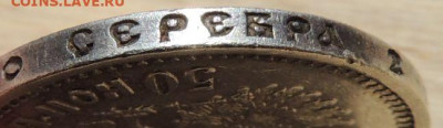 50 копеек 1910 года - DSCN0466.JPG
