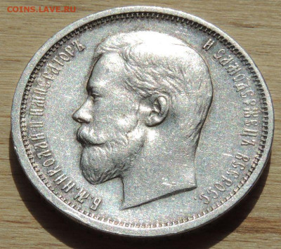 50 копеек 1910 года - DSCN0455.JPG