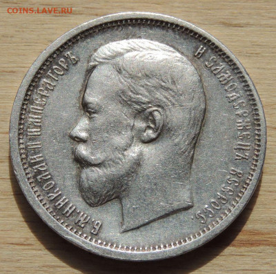 50 копеек 1910 года - DSCN0453.JPG