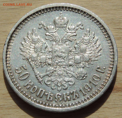 50 копеек 1910 года - DSCN0463.JPG