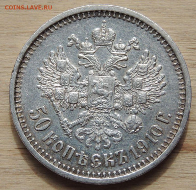 50 копеек 1910 года - DSCN0458.JPG