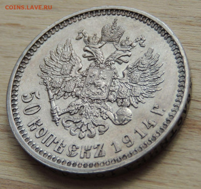 50 копеек 1914 года - DSCN0436.JPG