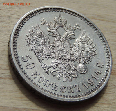 50 копеек 1914 года - DSCN0437.JPG