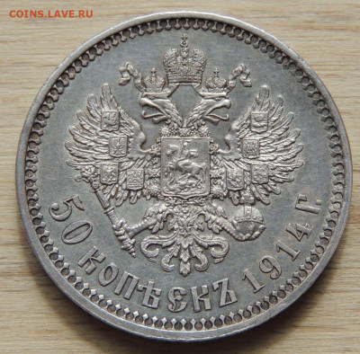 50 копеек 1914 года - DSCN0438.JPG