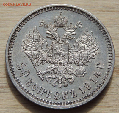 50 копеек 1914 года - DSCN0439.JPG