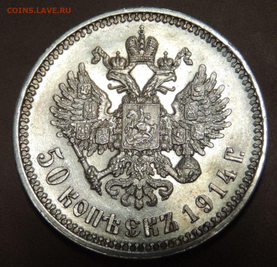 50 копеек 1914 года - DSCN0502.JPG