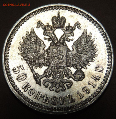 50 копеек 1914 года - DSCN0503.JPG