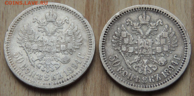 50 копеек 1894 года (2 монеты) - DSCN0537.JPG