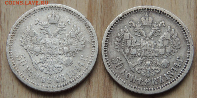 50 копеек 1894 года (2 монеты) - DSCN0536.JPG