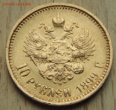 10 рублей 1899 года (АГ) - DSCN0521.JPG