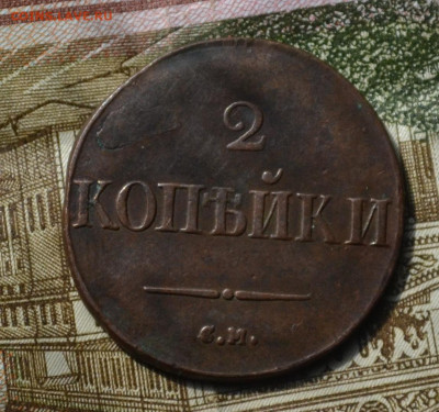 2 копейки 1832 см - 3а26.JPG