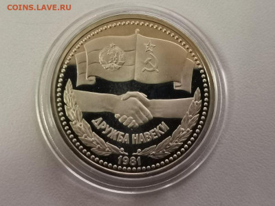 1 рубль 1981 Дружба(стародел) пруф, до 04.05 - С Дружба-1
