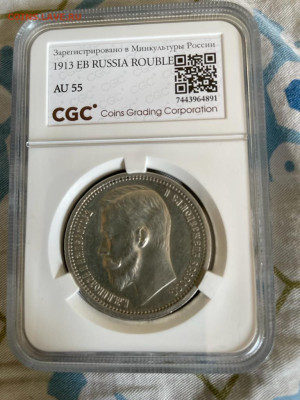 1 рубль 1913 г. Подлинность - IMG-20230428-WA0005