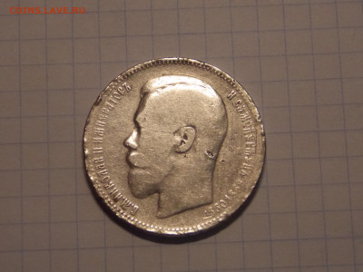 Рубль 1896 г. до 2 05 - DSCN0361.JPG
