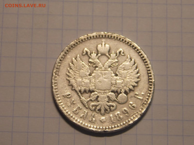 Рубль 1896 г. до 2 05 - DSCN0360.JPG