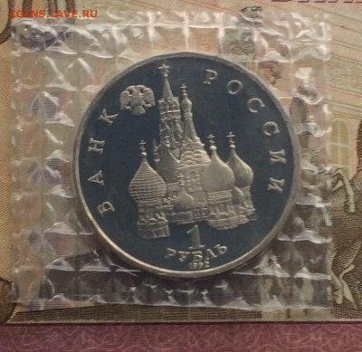 1 рубль 1992 г. Колас.Пруф.Запайка до 30.04 - 7