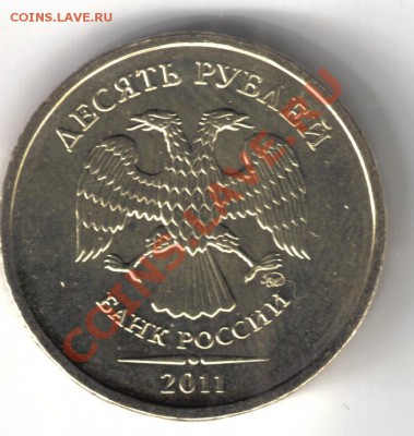 10 рублей 2011 ММД  реверс 1.22? - 10 рублей 2011 ммд-2
