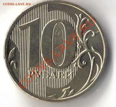 10 рублей 2011 ММД  реверс 1.22? - 10 рублей 2011 ммд-1