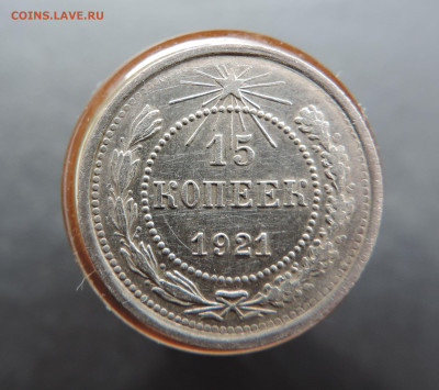 15 копеек 1921 до 04.05.2023 - DSCN0213