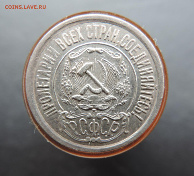 15 копеек 1921 до 04.05.2023 - DSCN0216