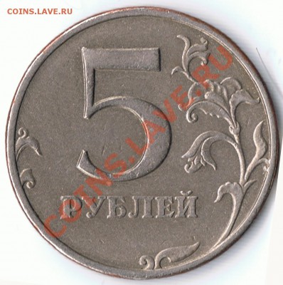 5 рублей 1998М - шт. 1,1В ? - 1-2