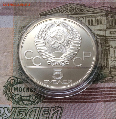 5 рублей 1979 года.Олимпиада 80.Молот. 30.04.23 - 61