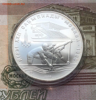 10 рублей 1978 года.Олимпиада 80.Гребля. 30.04.23 - 97