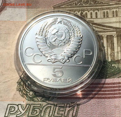 5 рублей 1977 года.Олимпиада 80.Ленинград. 30.04.23 - 44