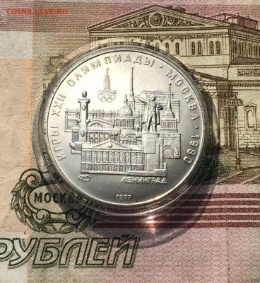 5 рублей 1977 года.Олимпиада 80.Ленинград. 30.04.23 - 42