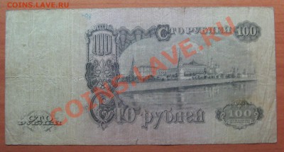 100 рубдей 1947г. до 23.12.11. 22-00 - IMG_5410.JPG
