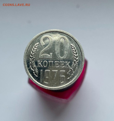 20 копеек 1976 №1 до 01.05.2023 в 22.00 по Мск - 1