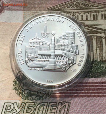 5 рублей 1977 года.Олимпиада 80.Минск. 30.04.23 - 72