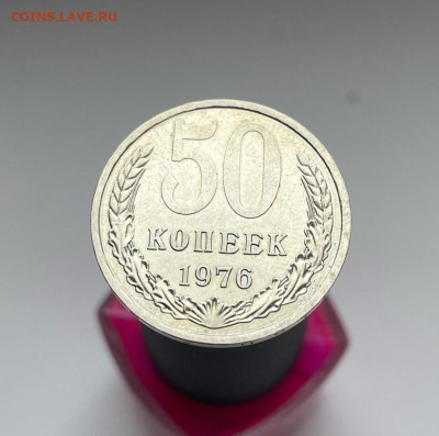 50 копеек 1976 №1 до 01.05.2023 в 22.00 по Мск - 1