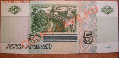 5 руб 1997г.Пресс - 777777.JPG