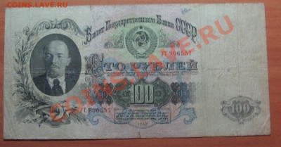100 рубдей 1947г. до 23.12.11. 22-00 - IMG_5406.JPG