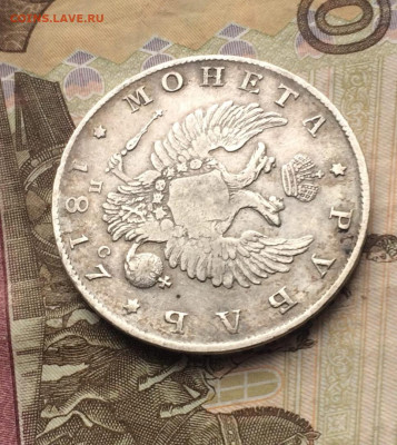 Монета рубль 1817 год. ПС. до 30.04.23 - 61