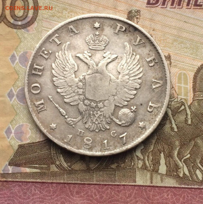 Монета рубль 1817 год. ПС. до 30.04.23 - 60
