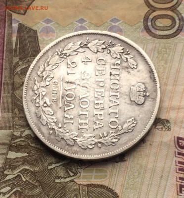 Монета рубль 1817 год. ПС. до 30.04.23 - 59