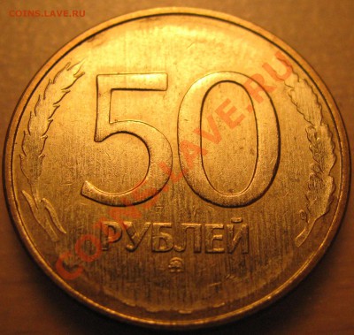 50 рублей 1993 (1995) года магнитные ММД, непрочекан - IMG_1216.JPG