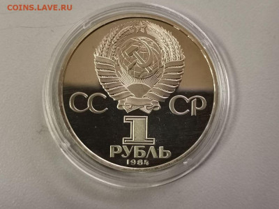 1 рубль 1984 Попов (стародел) пруф, до 03.05 - С Попов-2