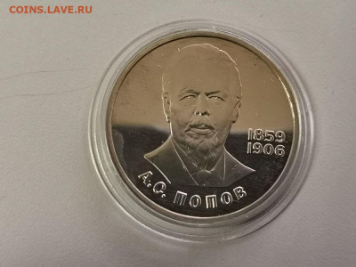 1 рубль 1984 Попов (стародел) пруф, до 03.05 - С Попов-1