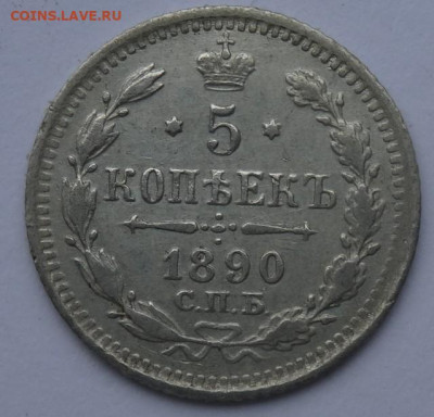 5 копеек 1890 спб аг до 22.00 мск 04.05.23 - DSC00270 (2).JPG