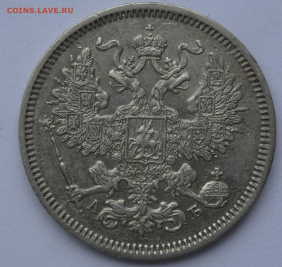 20 копеек 1863 спб аб 22.00 мск 04.05.23 - DSC00272 (2).JPG