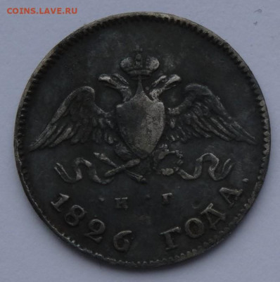 10 копеек 1826 спб нг, 22.00 мск, 4.05.23 - DSC00284 (2).JPG