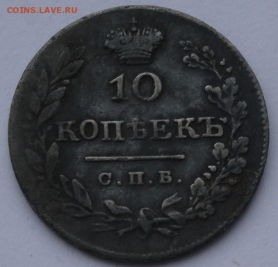 10 копеек 1826 спб нг, 22.00 мск, 4.05.23 - DSC00283 (2).JPG