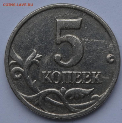 5 копеек  без мд 2003 22.00 мск, 4.05.23 - DSC00267 (2).JPG