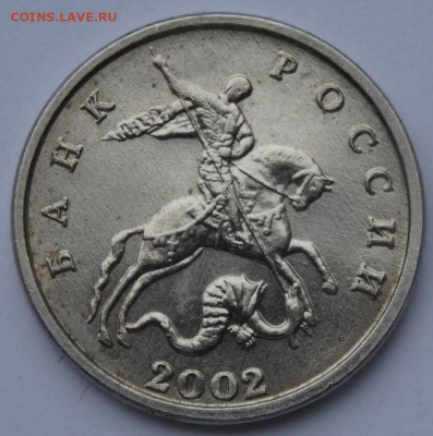 5 копеек без мд 2002 , 22ю00 мск 4.05.23 - DSC00286 (2).JPG
