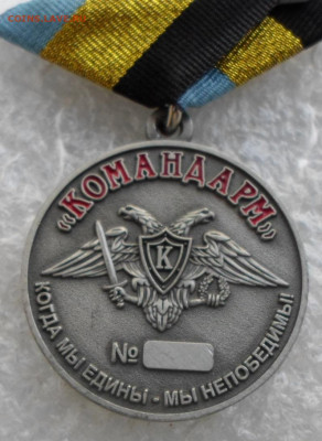 Медаль МОФ "Командарм" За Донецкий аэропорт до 29.04. - SAM_6556.JPG